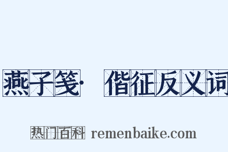 燕子笺·偕征反义词是什么意思的图片